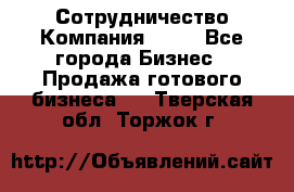 Сотрудничество Компания adho - Все города Бизнес » Продажа готового бизнеса   . Тверская обл.,Торжок г.